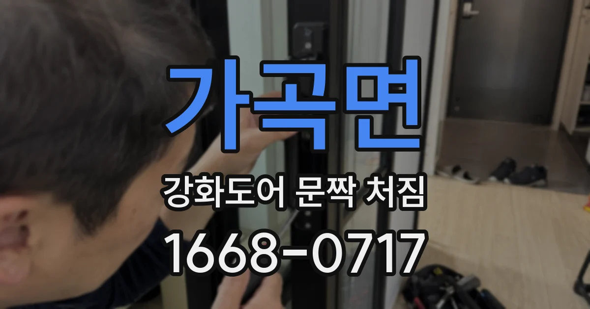 가곡면 강화도어 문짝 처짐