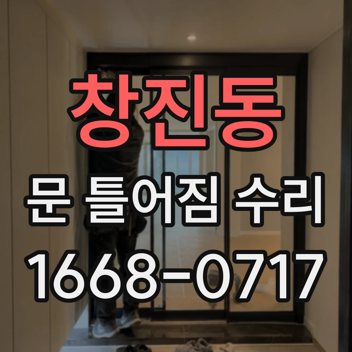 창진동 문 틀어짐 수리
