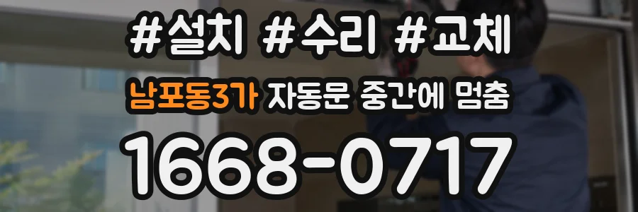 남포동3가 자동문 중간에 멈춤