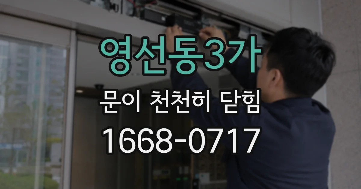 영선동3가 문이 천천히 닫힘