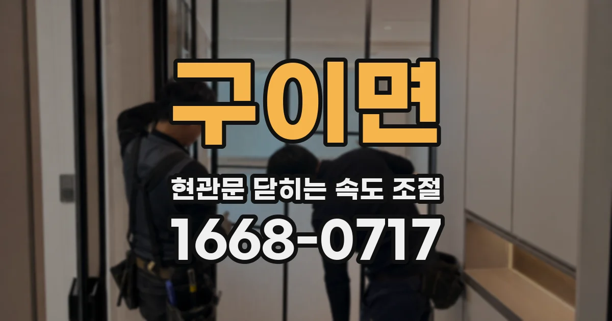 구이면 현관문 닫히는 속도 조절