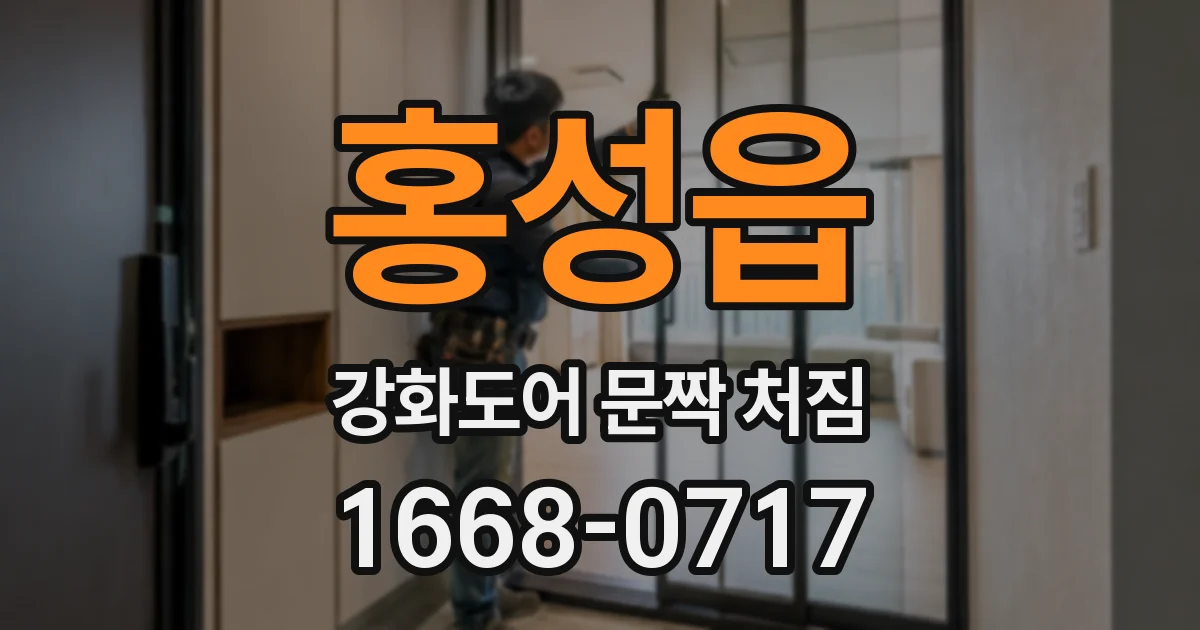 홍성읍 강화도어 문짝 처짐