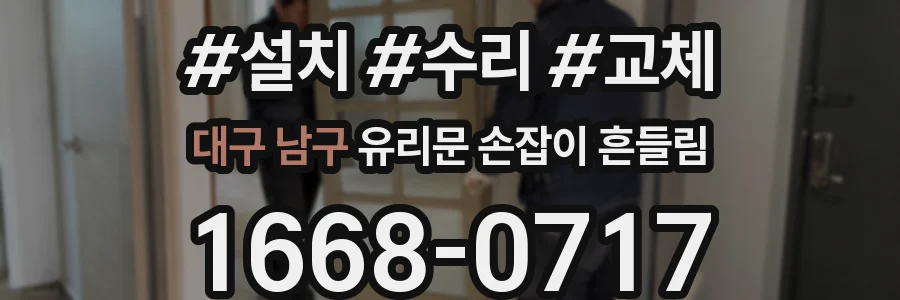대구 남구 유리문 손잡이 흔들림