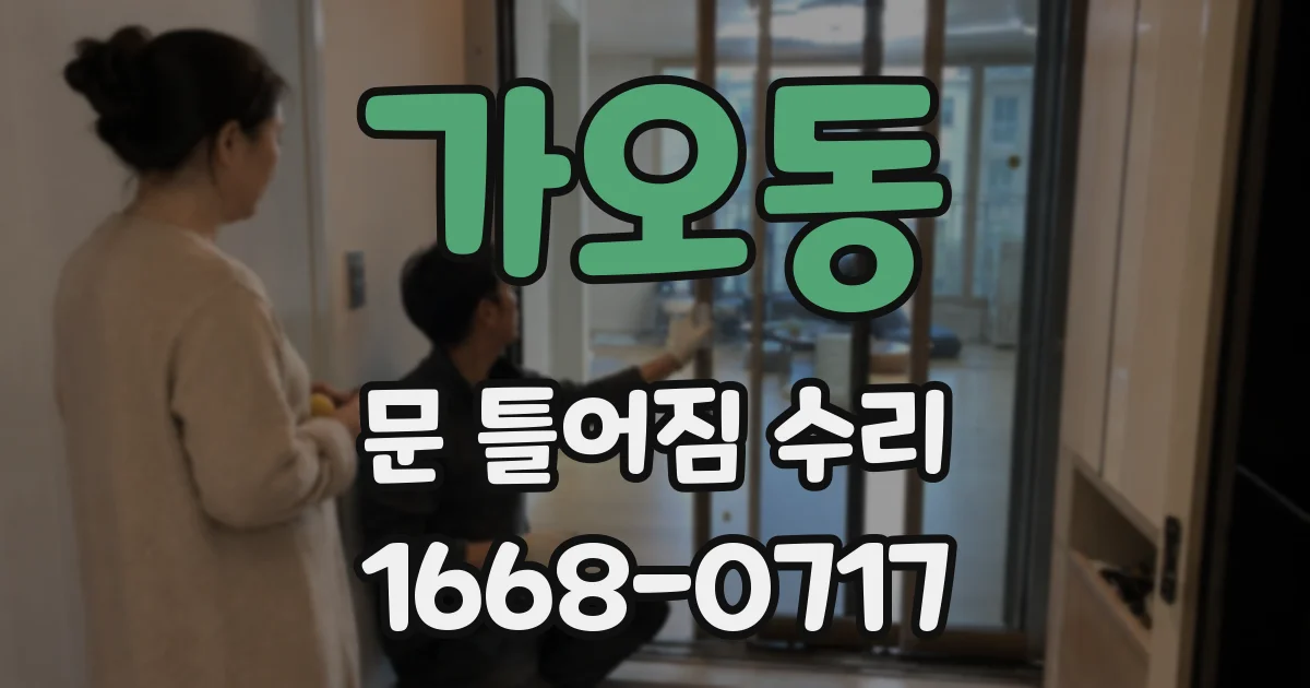 가오동 문 틀어짐 수리