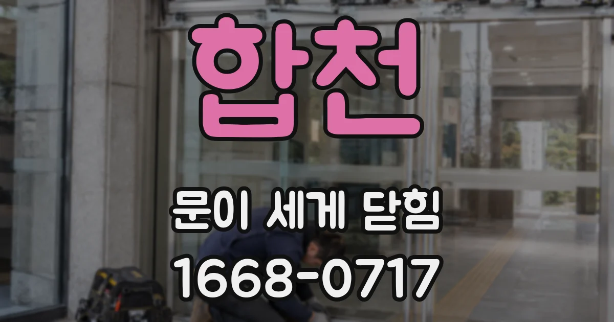 합천 문이 세게 닫힘