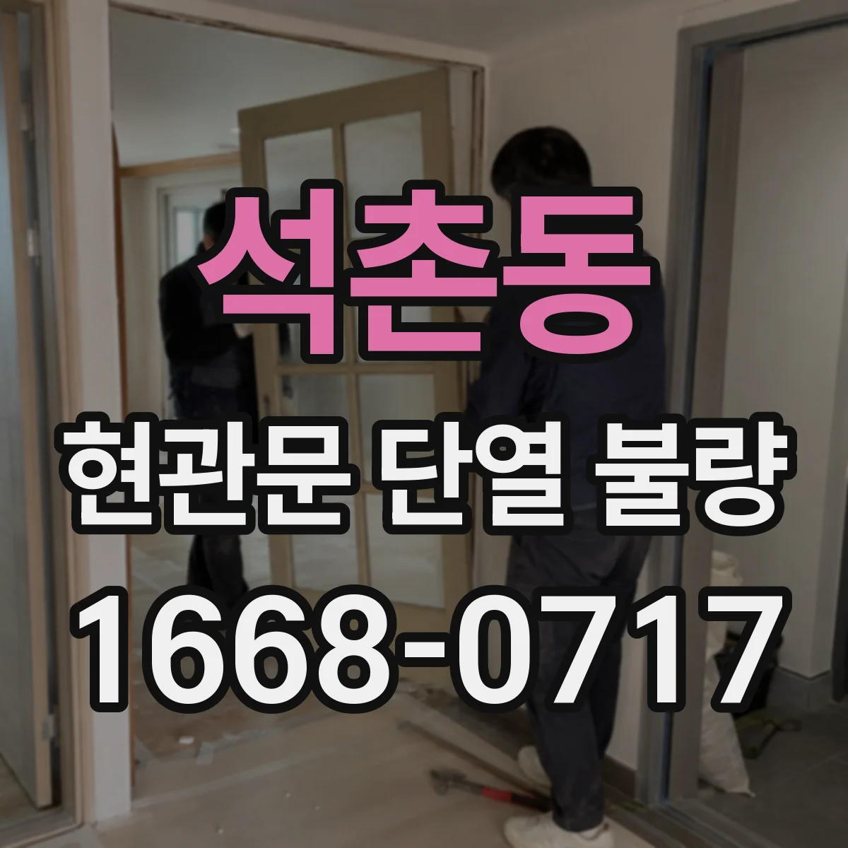 석촌동 현관문 단열 불량