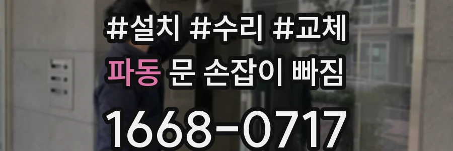 파동 문 손잡이 빠짐