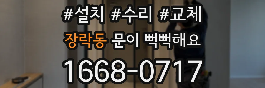 장락동 문이 뻑뻑해요