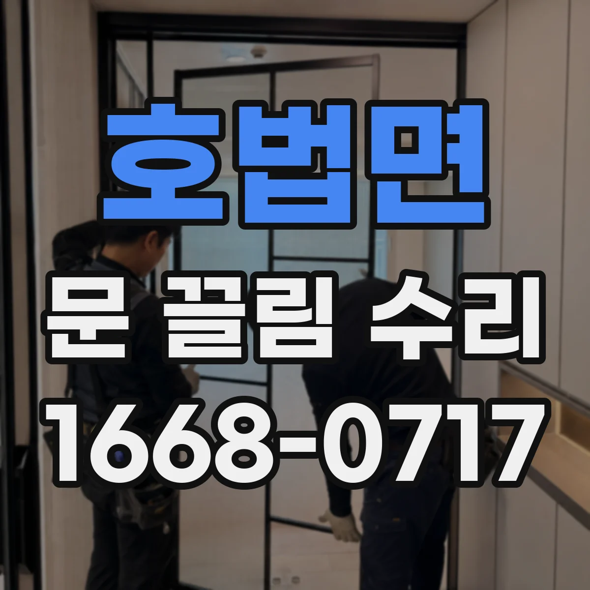 호법면 문 끌림 수리