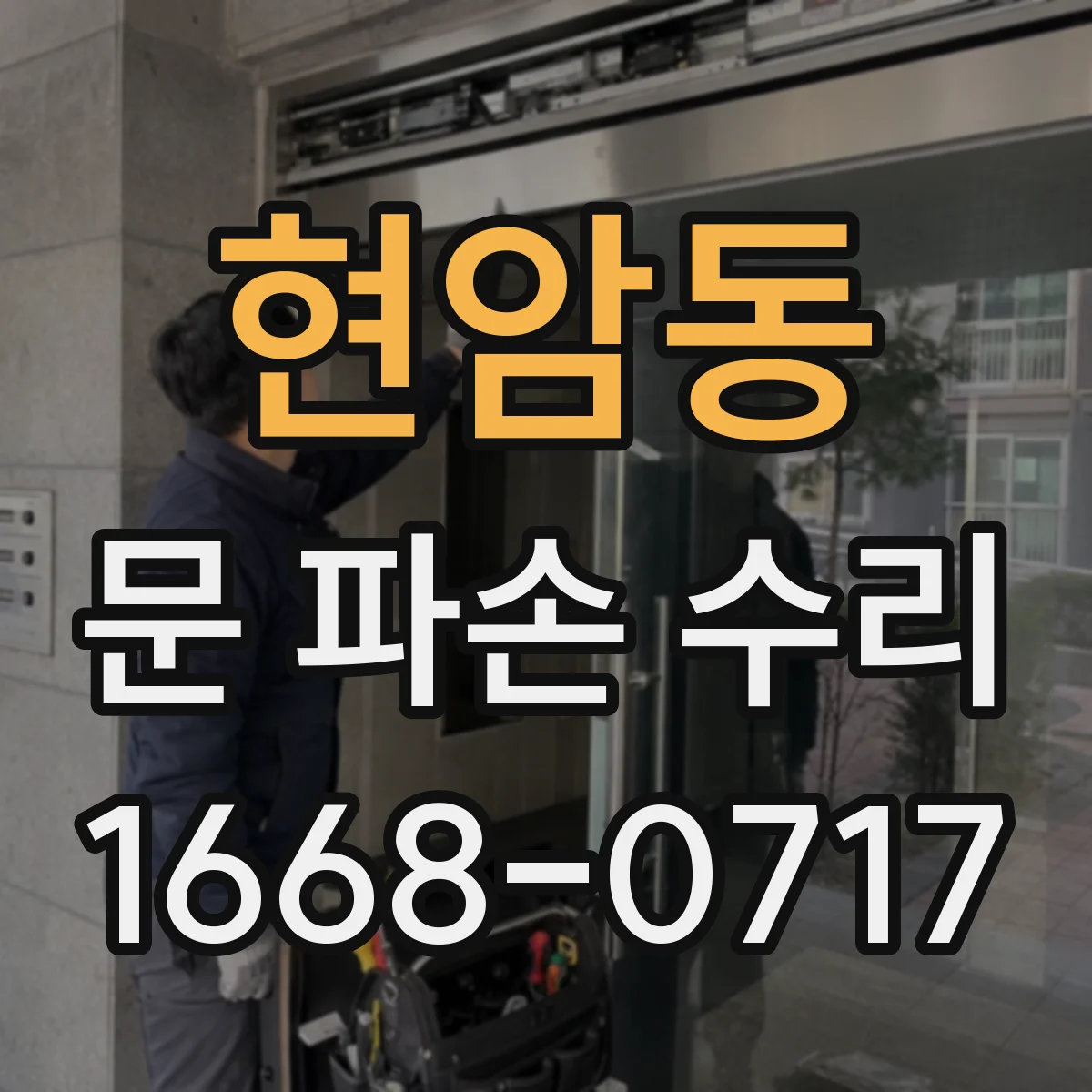 현암동 문 파손 수리