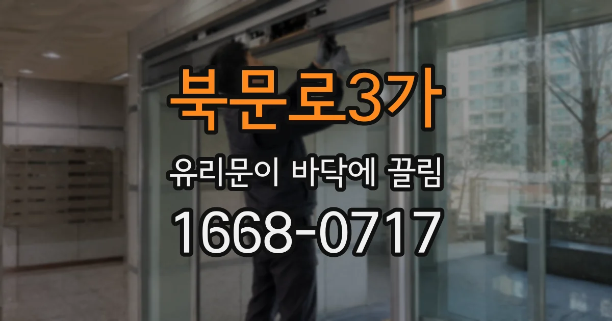 북문로3가 유리문이 바닥에 끌림