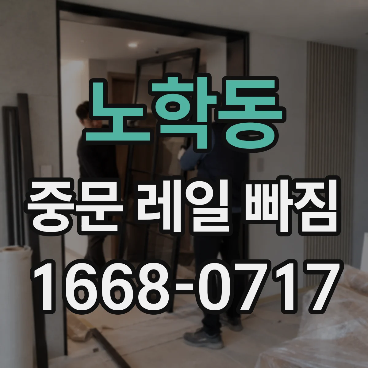 노학동 중문 레일 빠짐