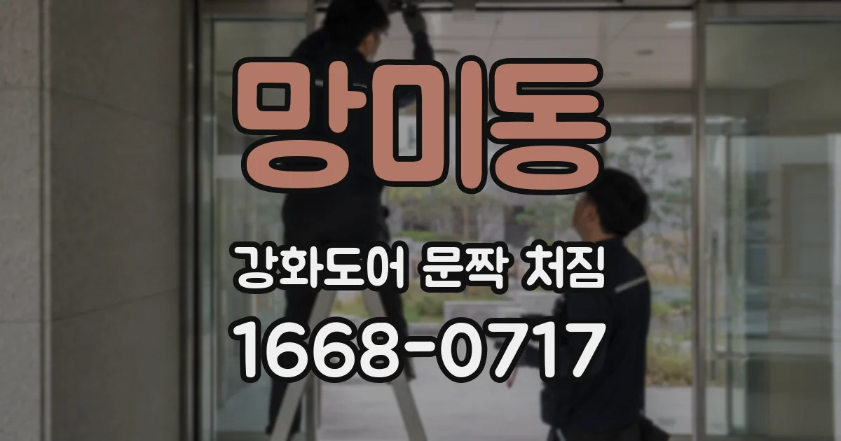 망미동 강화도어 문짝 처짐