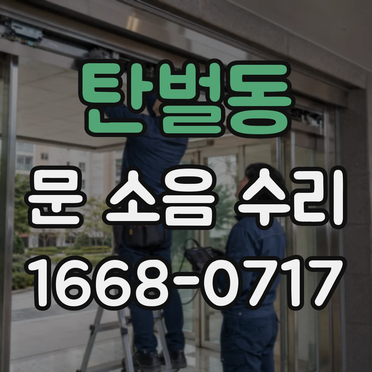탄벌동 문 소음 수리