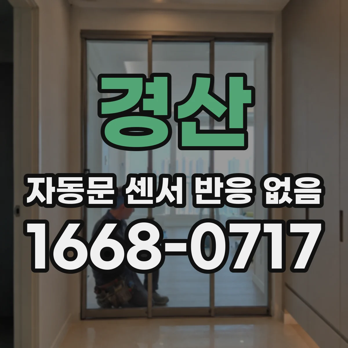 경산 자동문 센서 반응 없음 멀티테스터로 문틀 배선 전압·연속성 점검하기