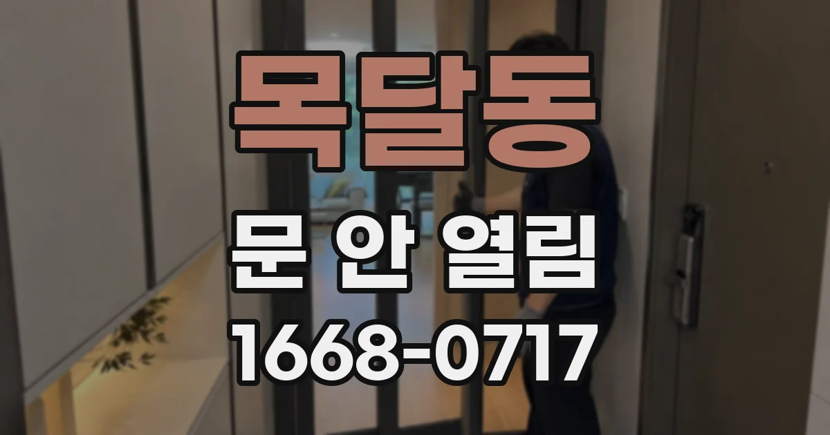 목달동 문 안 열림