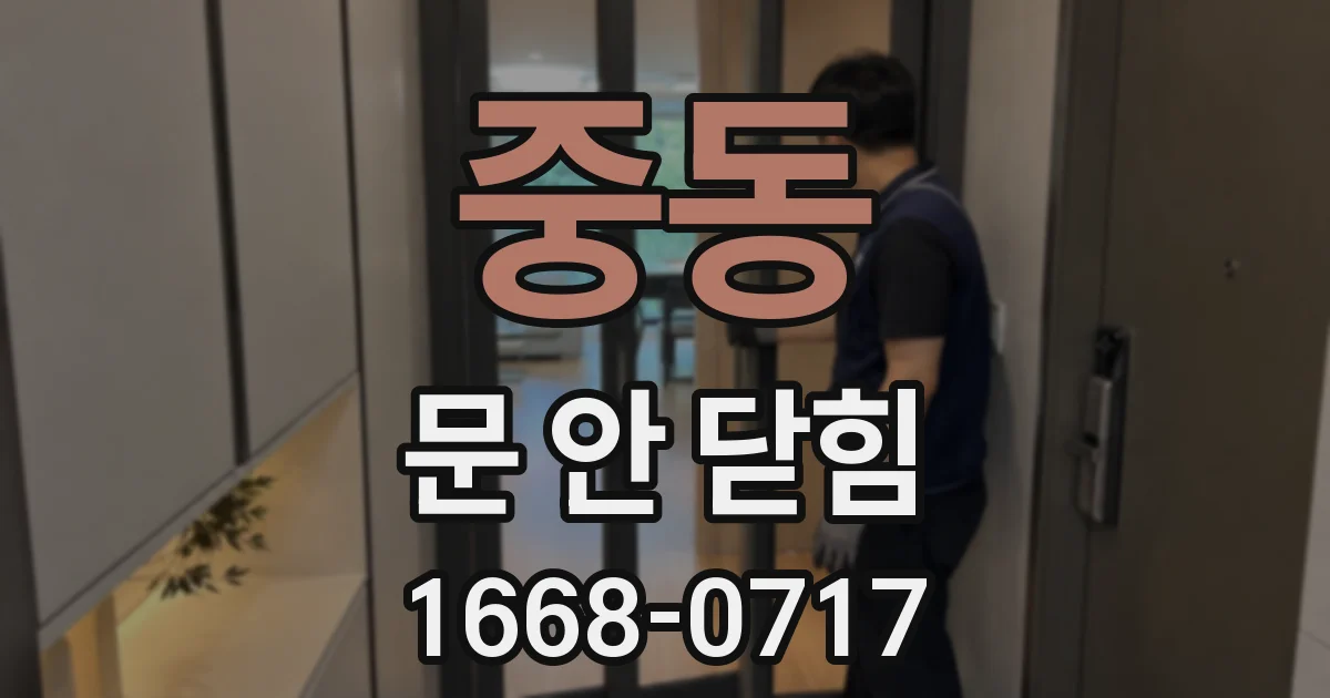 중동 문 안 닫힘