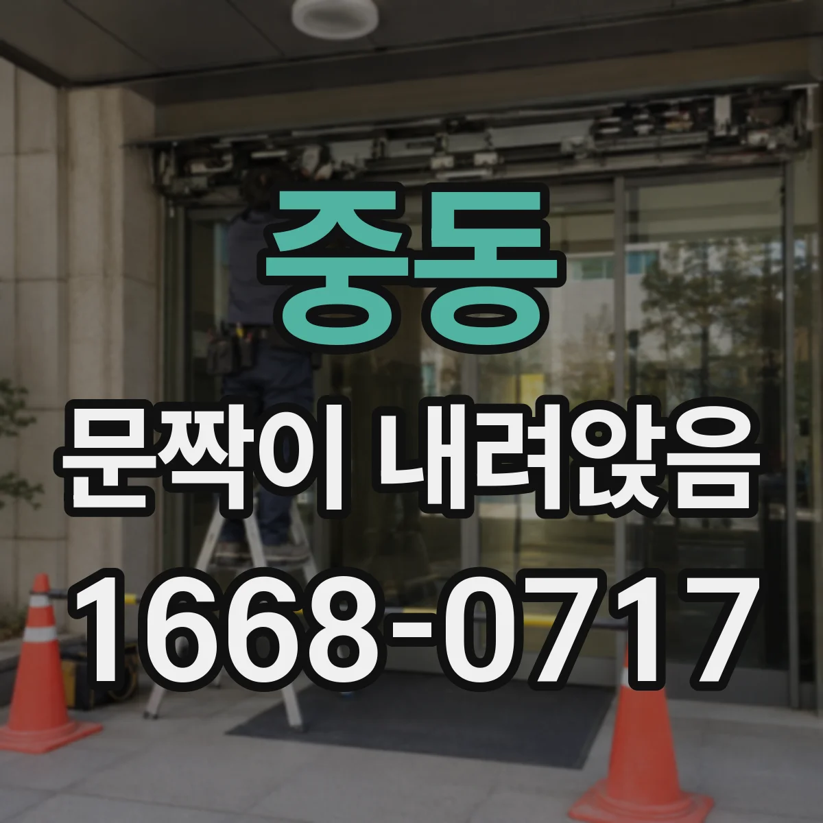 중동 문짝이 내려앉음