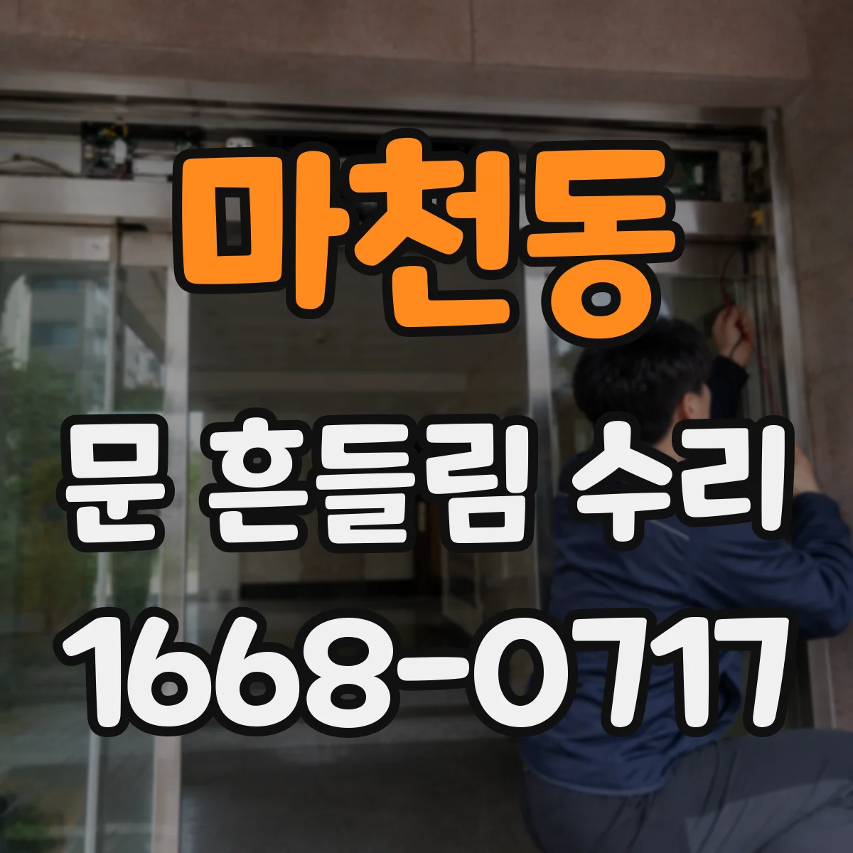 마천동 문 흔들림 수리