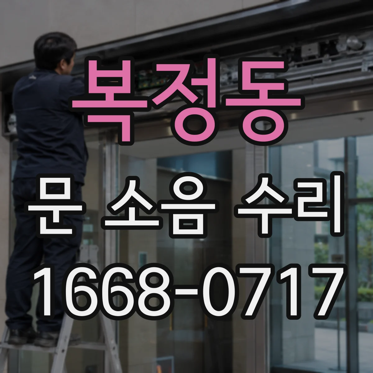복정동 문 소음 수리