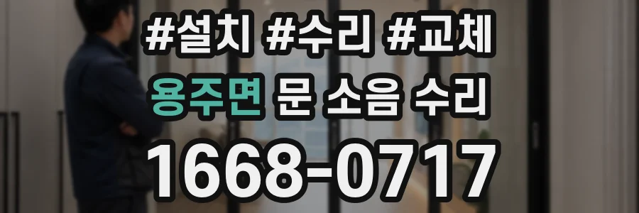 용주면 문 소음 수리