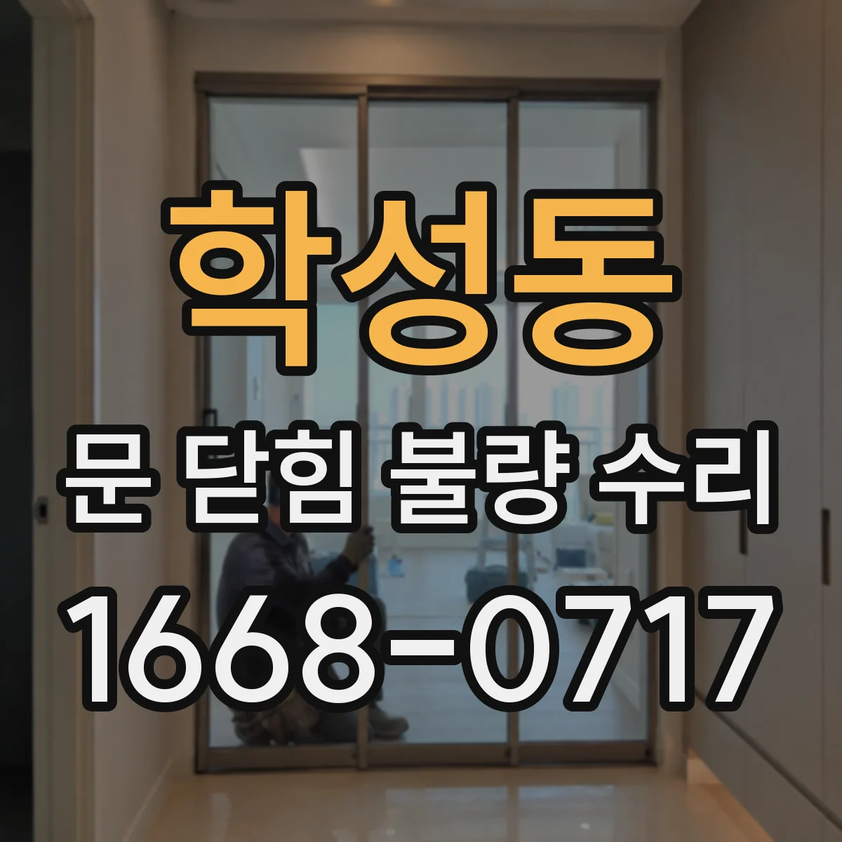 학성동 문 닫힘 불량 수리