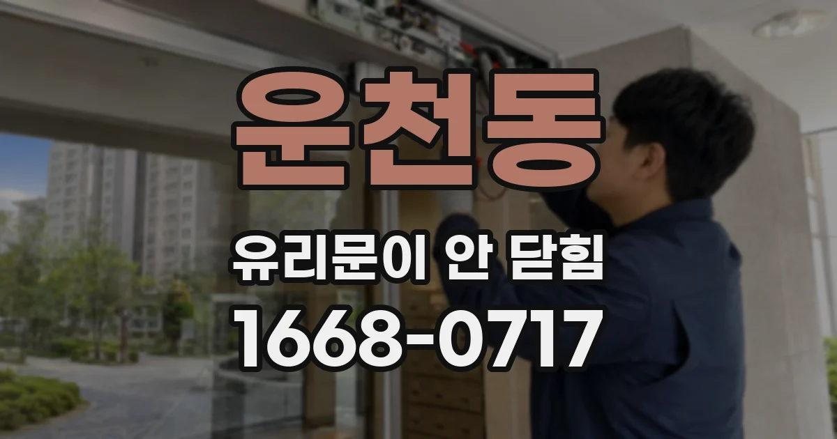 운천동 유리문이 안 닫힘