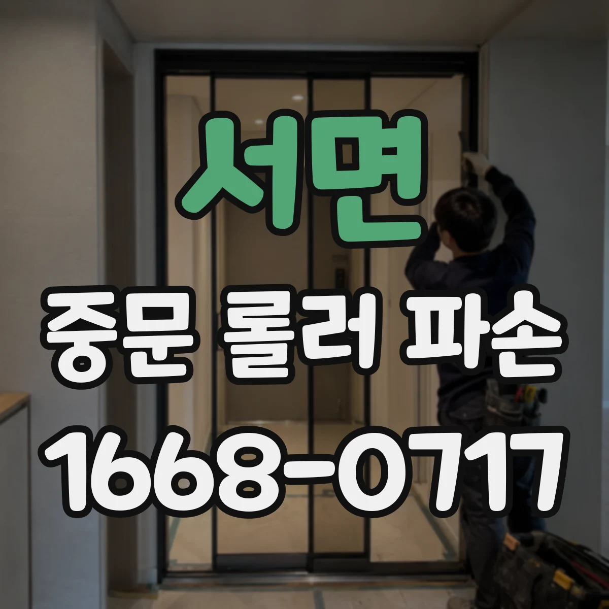 서면 중문 롤러 파손