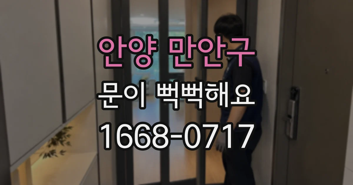 안양 만안구 문이 뻑뻑해요