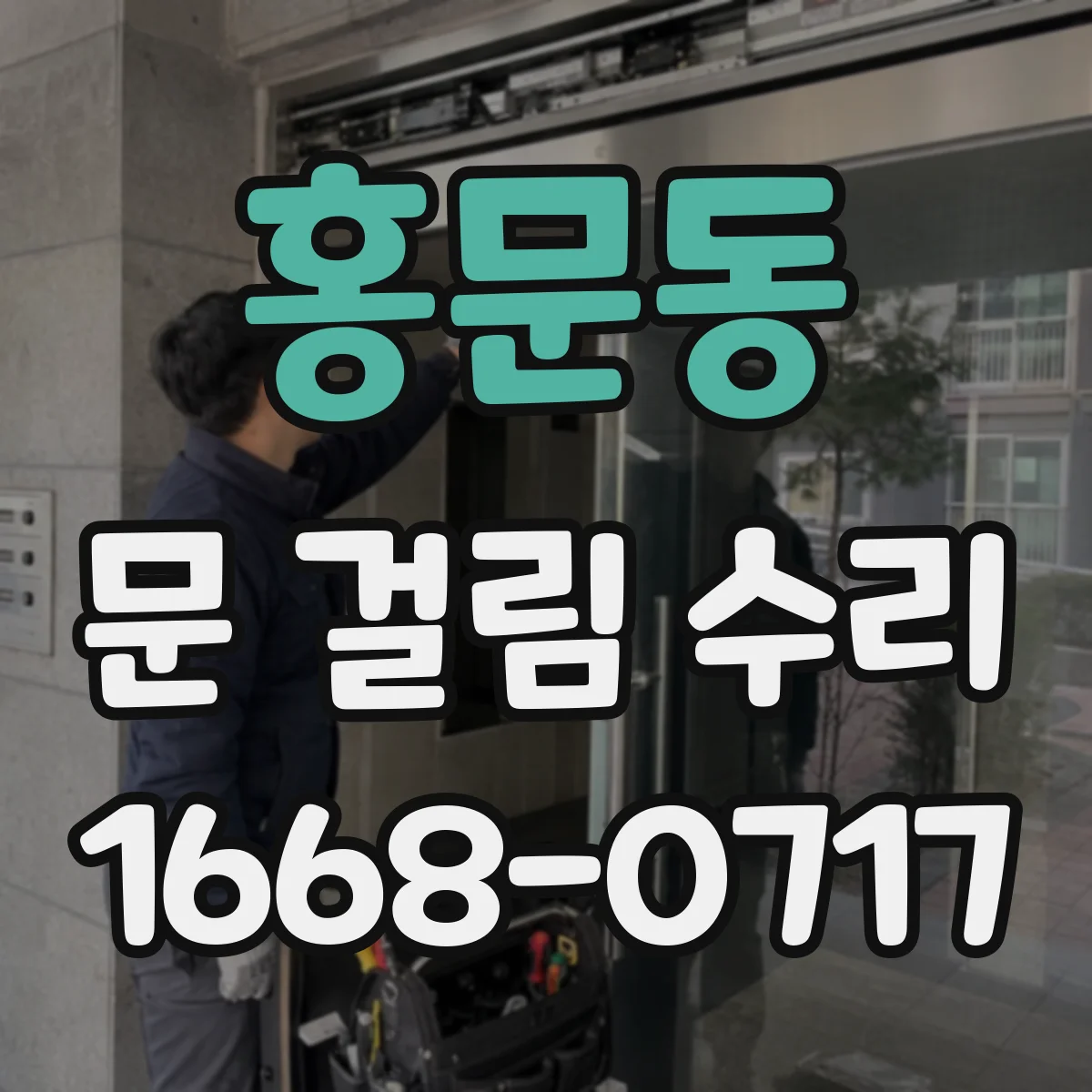 홍문동 문 걸림 수리