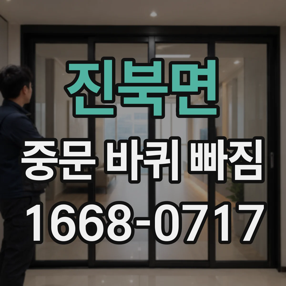 진북면 중문 바퀴 빠짐