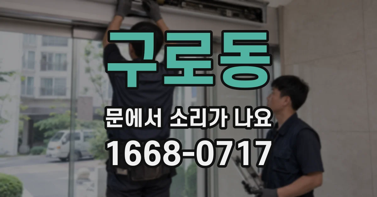 구로동 문에서 소리가 나요