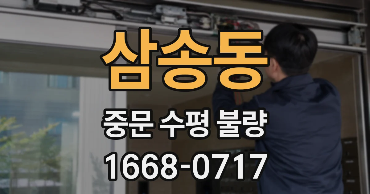 삼송동 중문 수평 불량