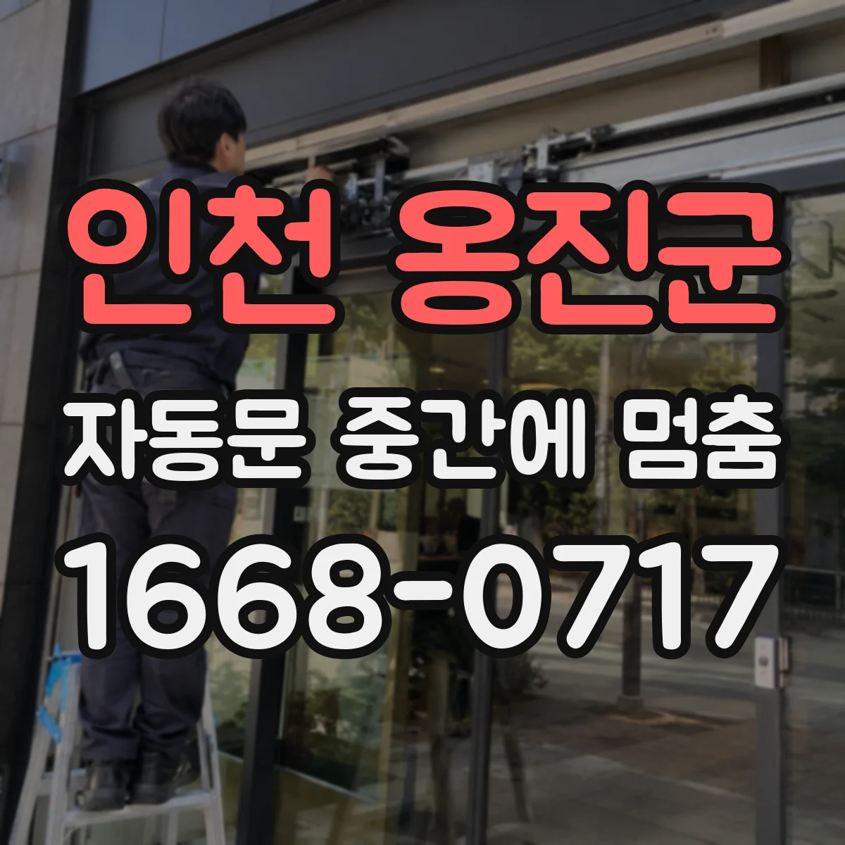 인천 옹진군 자동문 중간에 멈춤