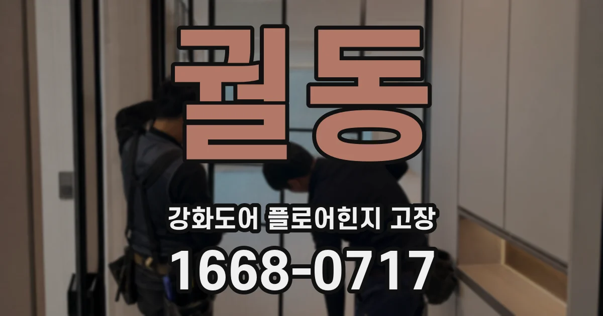 궐동 강화도어 플로어힌지 고장