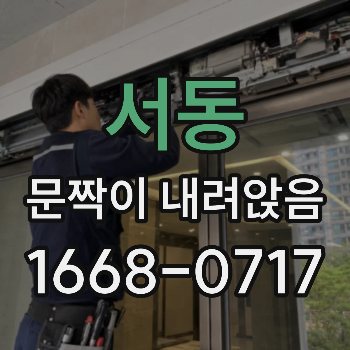 서동 문짝이 내려앉음