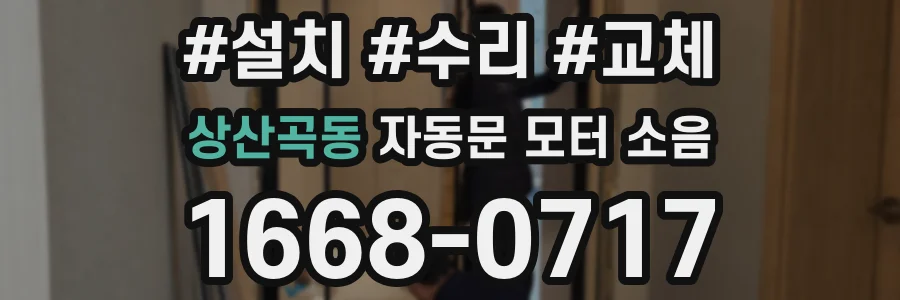 상산곡동 자동문 모터 소음