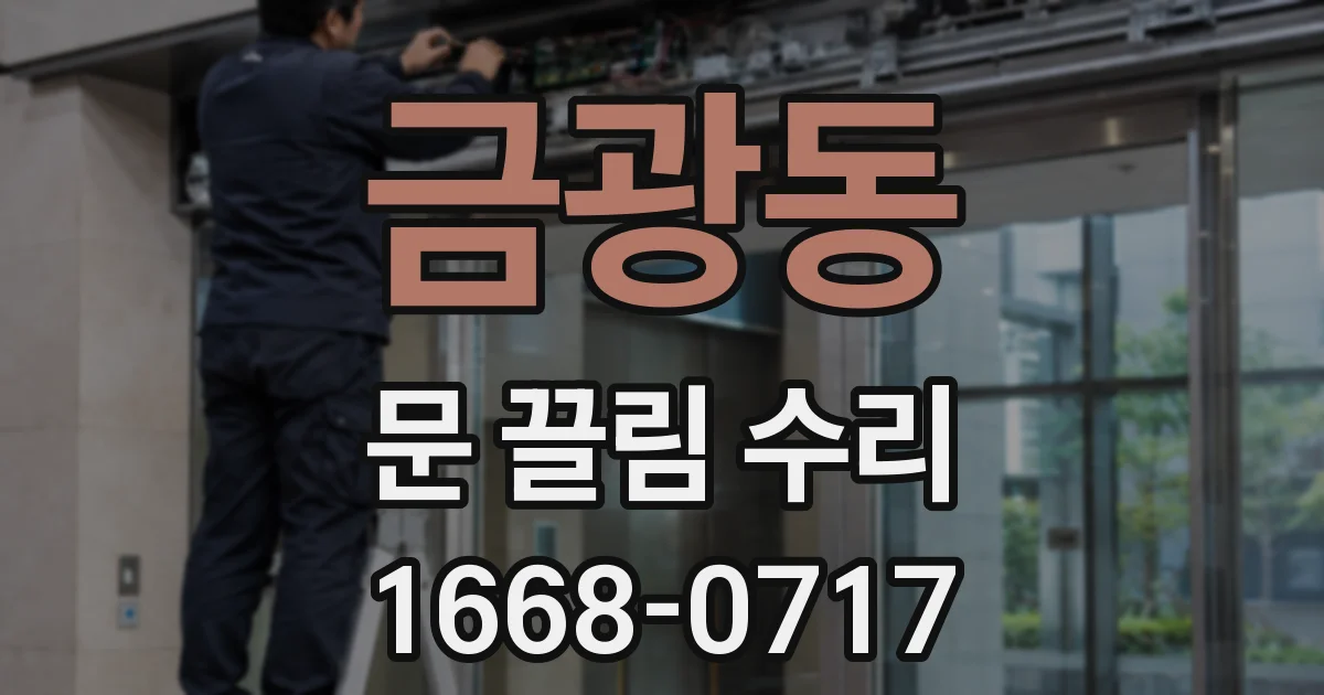 금광동 문 끌림 수리