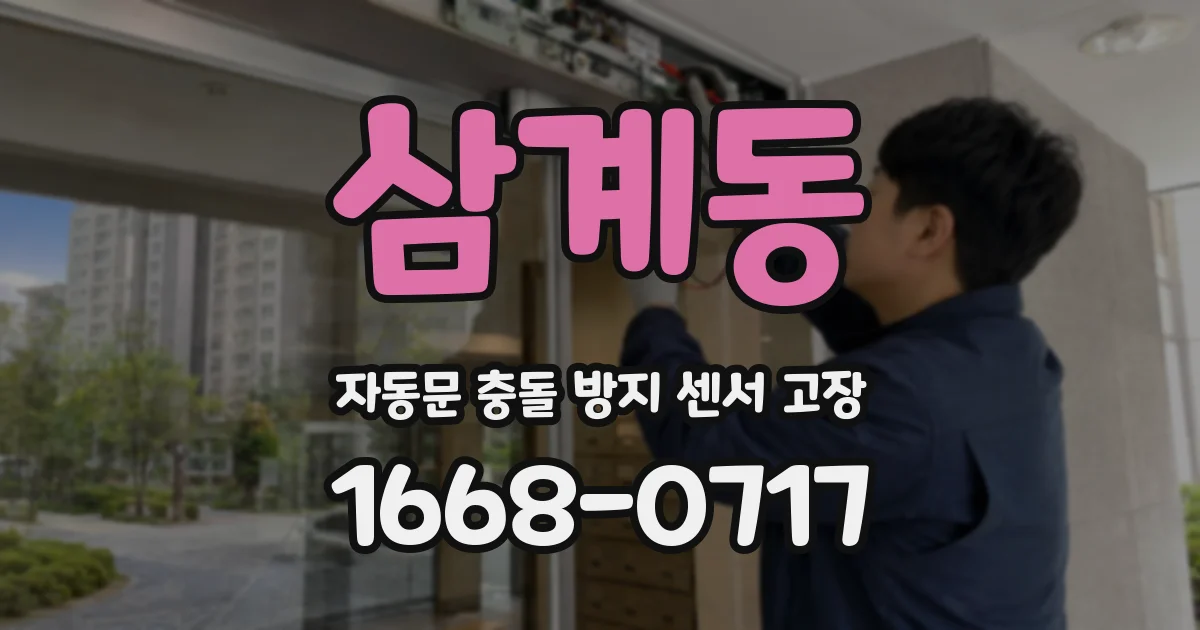 삼계동 자동문 충돌 방지 센서 고장