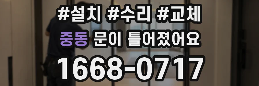 중동 문이 틀어졌어요