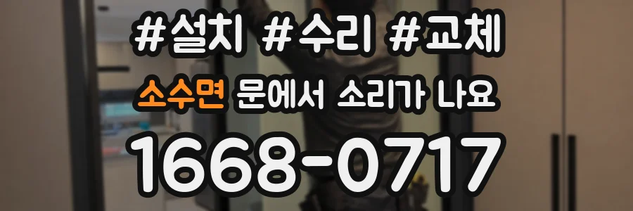 소수면 문에서 소리가 나요