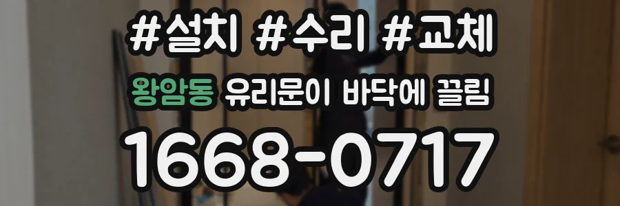 왕암동 유리문이 바닥에 끌림