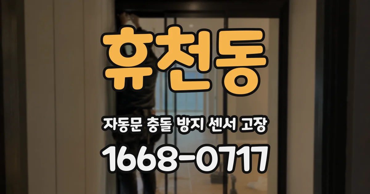 휴천동 자동문 충돌 방지 센서 고장