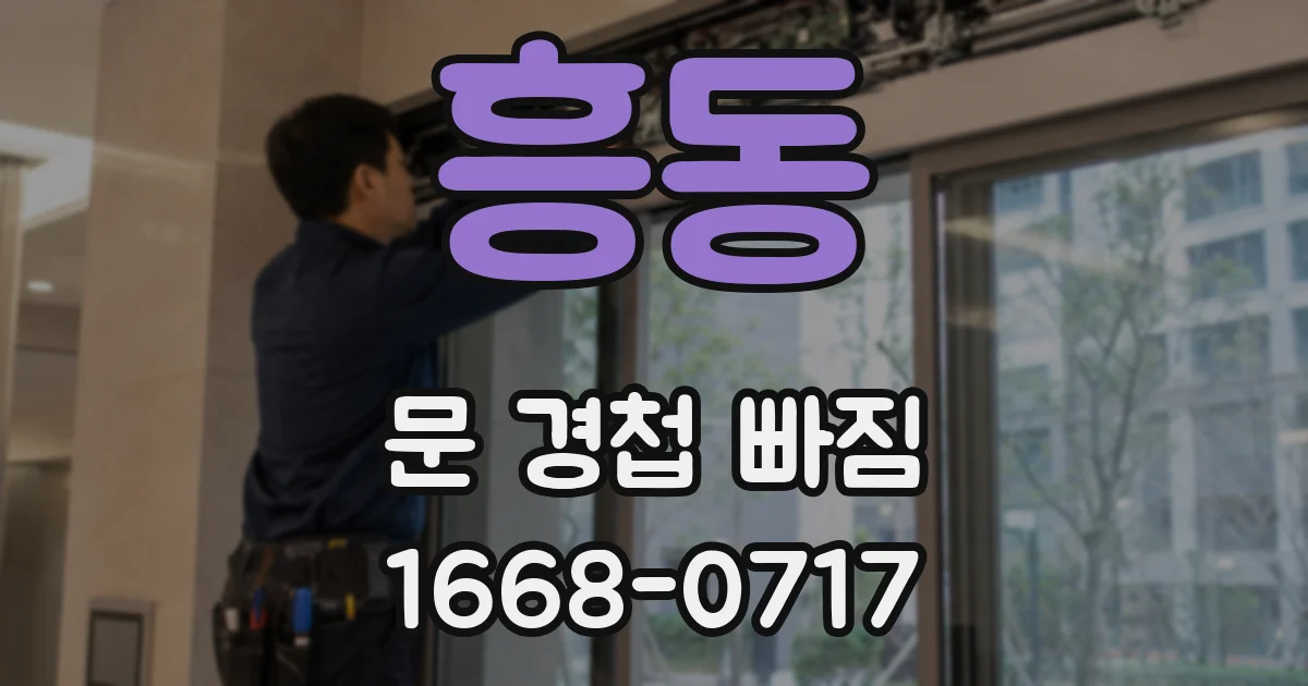 흥동 문 경첩 빠짐