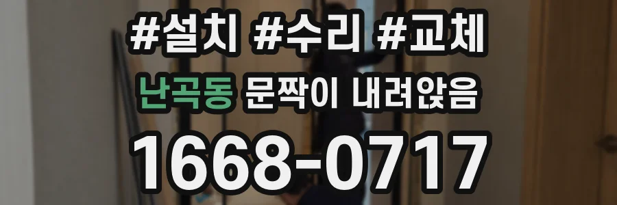 난곡동 문짝이 내려앉음