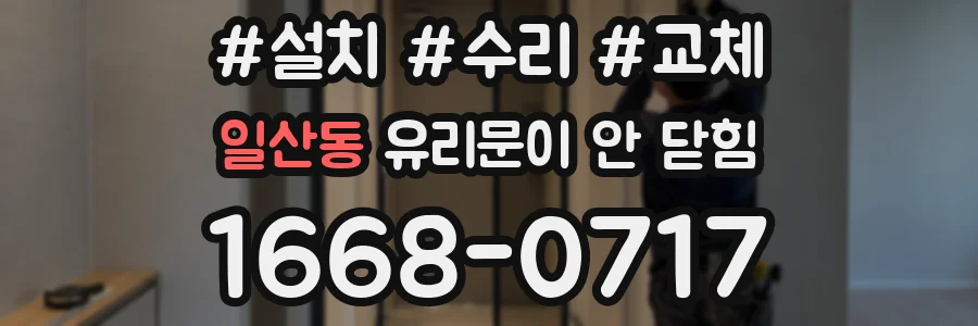 일산동 유리문이 안 닫힘