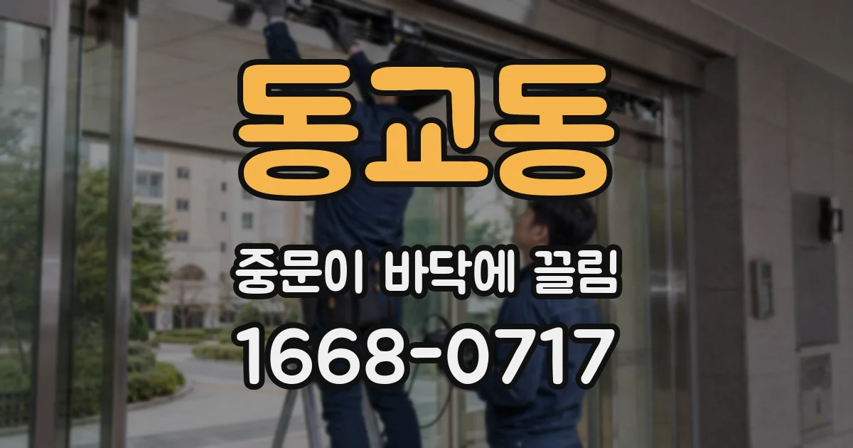 동교동 중문이 바닥에 끌림