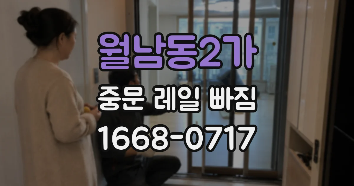 월남동2가 중문 레일 빠짐