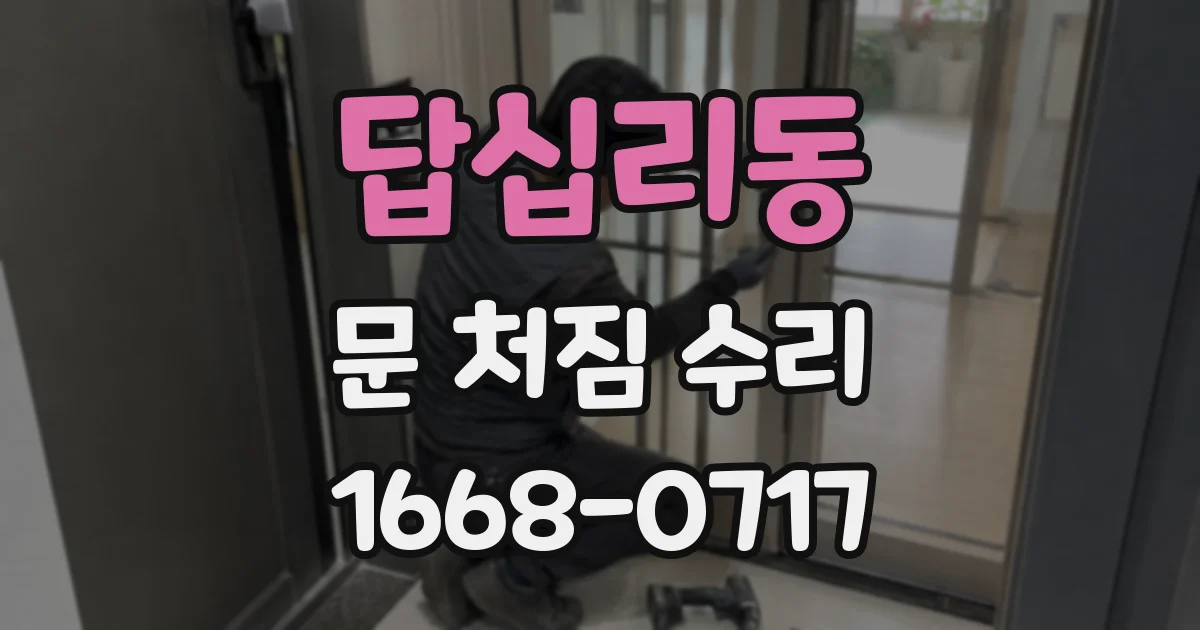 답십리동 문 처짐 수리