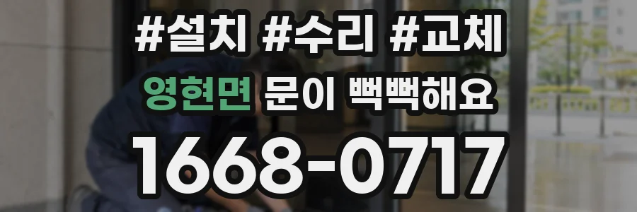 영현면 문이 뻑뻑해요